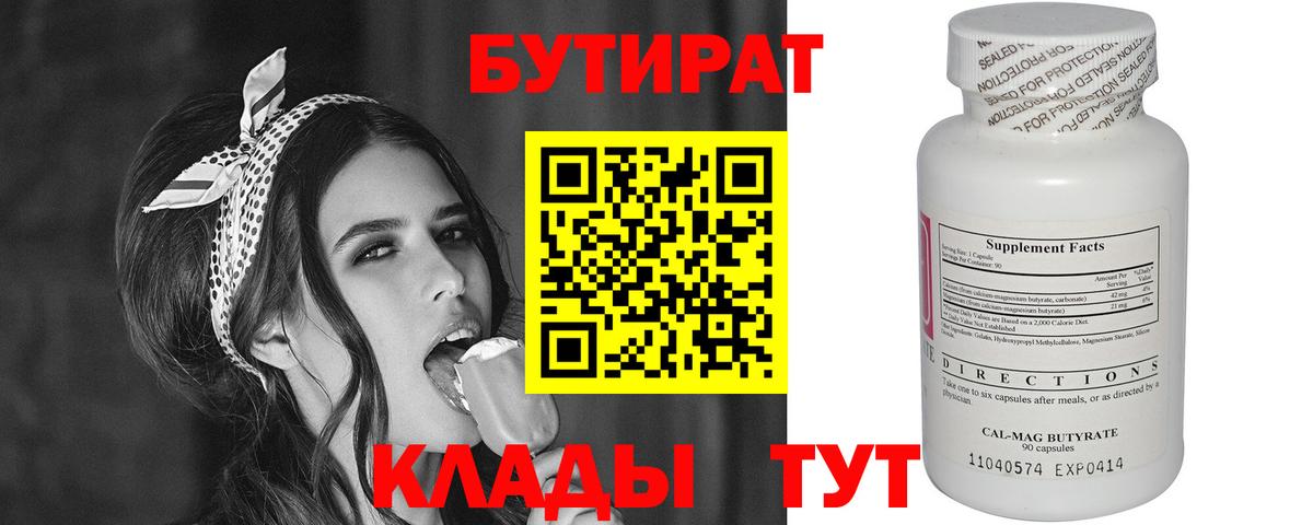 Элиста  БУТИРАТ бутандиол  Вход с VPN 